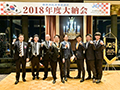 2018年度 大納会