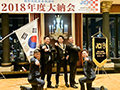 2018年度 大納会