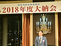 2018年度 大納会