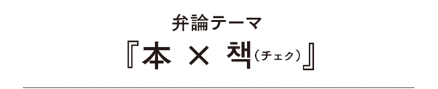 弁論テーマ『本×책(チェク)』 弁論テーマ『本×책(チェク)』
