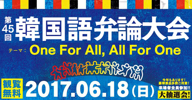 第45回韓国語弁論大会 第45回韓国語弁論大会