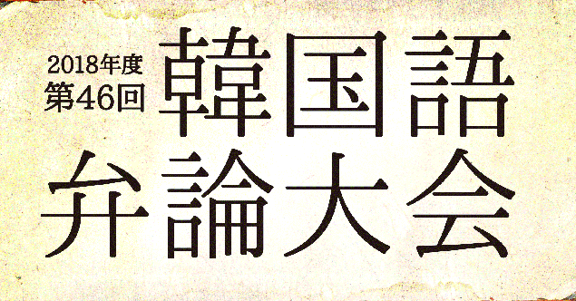 第46回韓国語弁論大会 第46回韓国語弁論大会