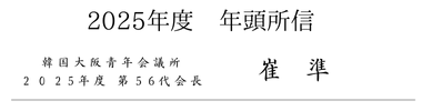 韓国大阪青年会議所 第56代会長  崔 準