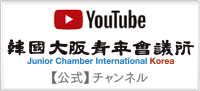 韓国大阪青年会議所【公式】YouTubeチャンネル