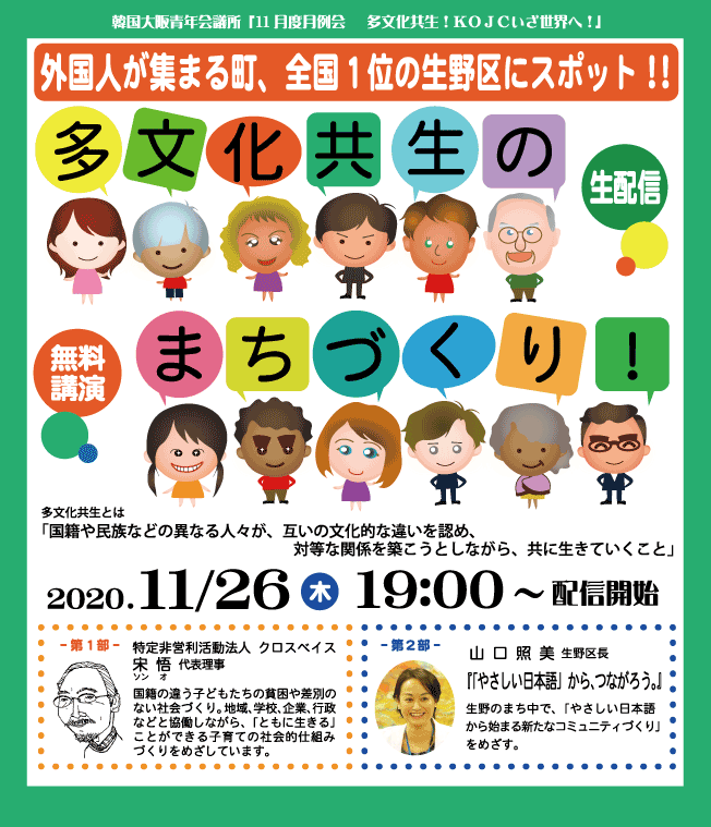 韓国大阪青年会議所「11月度月例会  多文化共生！ＫＯＪＣいざ世界へ！」